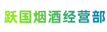 遵义市凤冈县跃国烟酒经营部